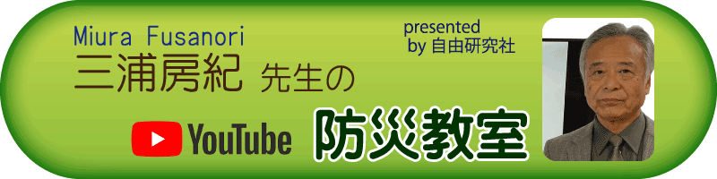 三浦房紀先生の防災教室