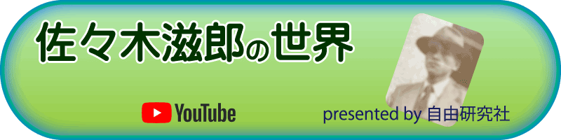 佐々木滋郎の世界