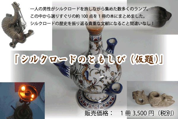 本「シルクロードのともしび」出版_600x400.png